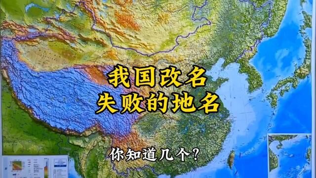 我国改名最失败的地名#地理知识 #地形图 #地名故事 #科普 #城市