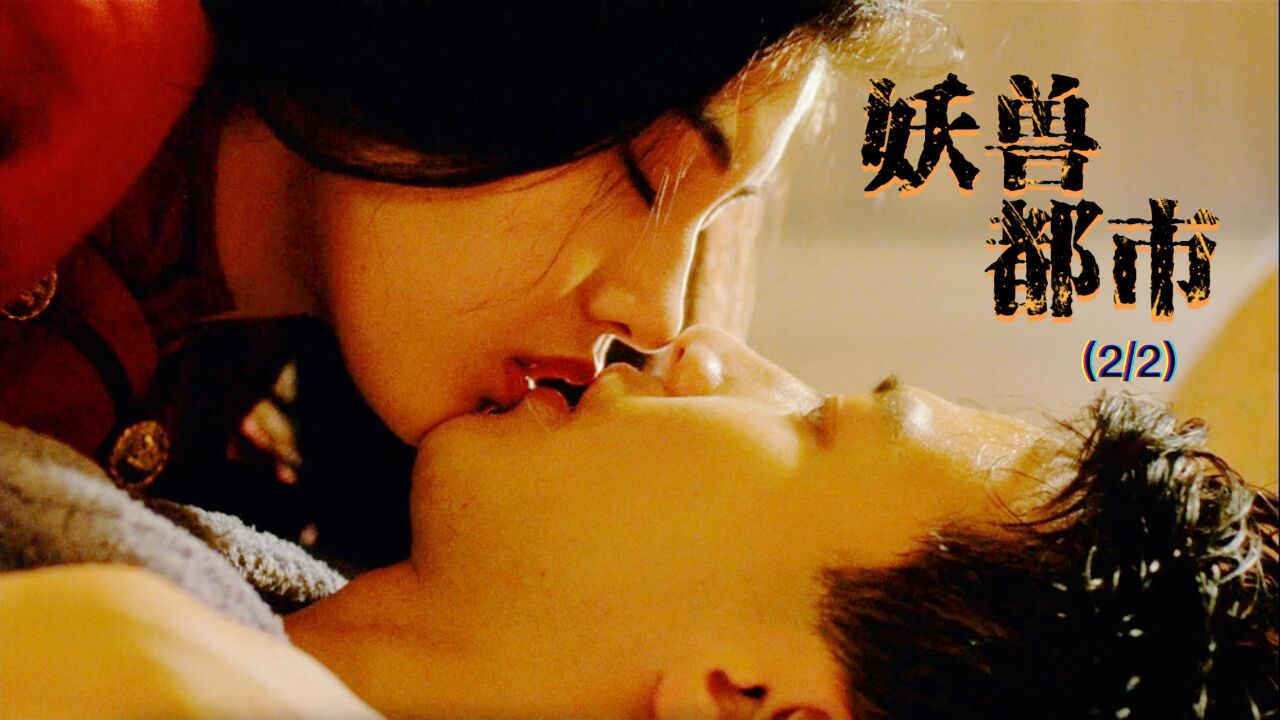 《妖兽都市》(2/2)黎明和李嘉欣带给你惊喜