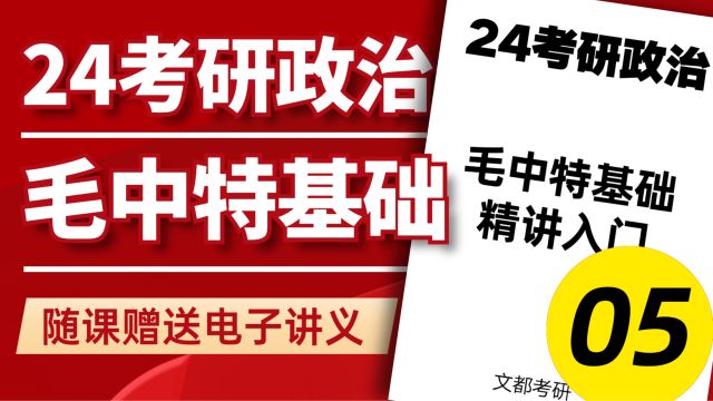 24考研政治毛中特基础05新民主主义革命理论