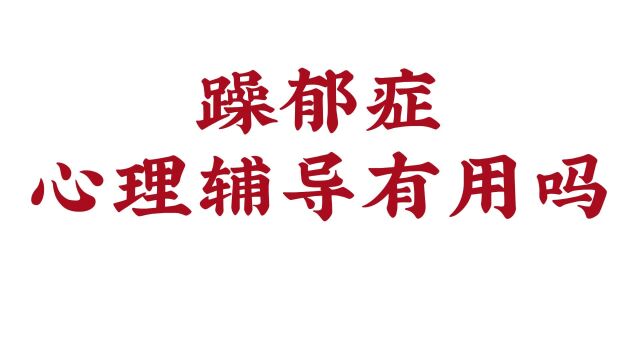 躁郁症心理辅导有用吗?