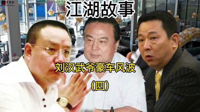 江湖纪实刘汉武爷豪车风波(四)#江湖故事 #真实案件记录 #人物故事 #社会百态 #真实事件