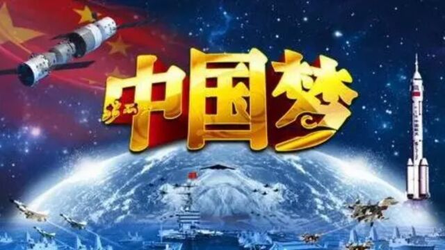 科学家的中国梦