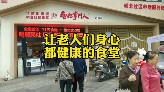 重庆两家“社区食堂+”模式样板店成为了众多老年人一日游的打卡地.网友:这让老人“身”“心”都健康!#康美街道社区居民食堂