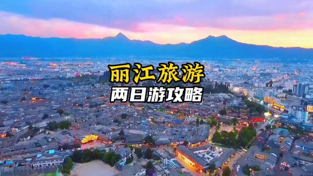 来云南旅游,去丽江玩两天怎么安排最好玩,看完这份丽江两日游攻略就知道了 #旅行