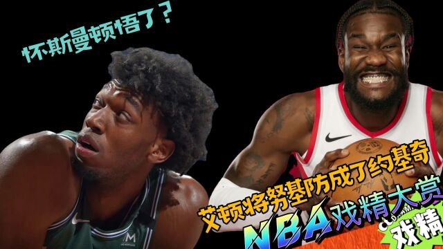 NBA戏精大赏-怀斯曼顿悟了？艾顿将努基防成约基奇？