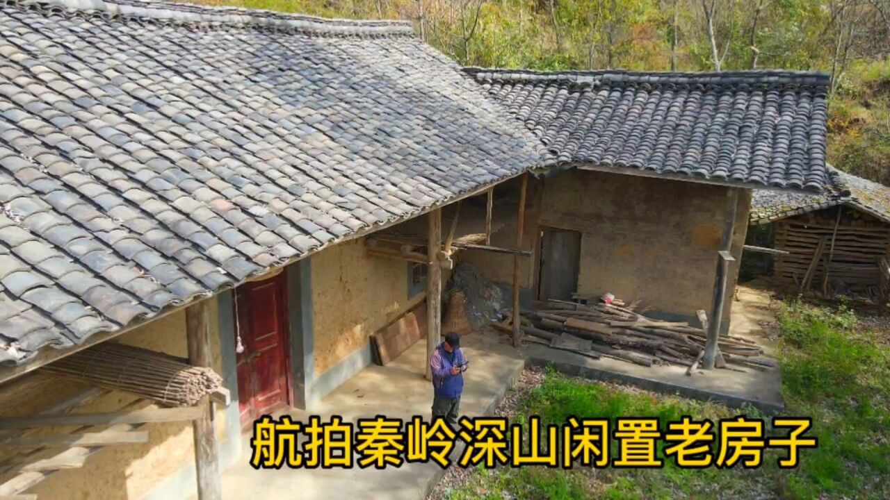 秦岭大山深处的老房子,曾经迎来送往的热闹小院,如今变得荒凉