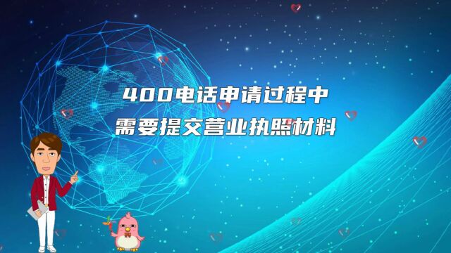 400电话申请过程中需要提交营业执照材料