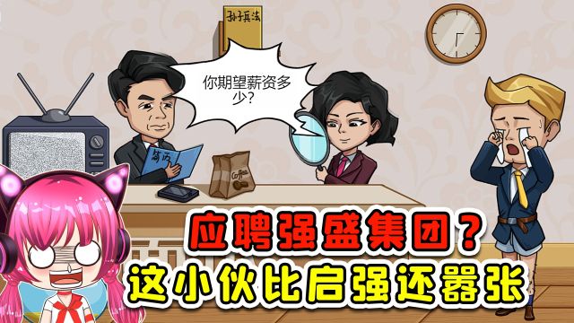 应聘强盛集团?这小伙比启强还嚣张,佩服佩服!