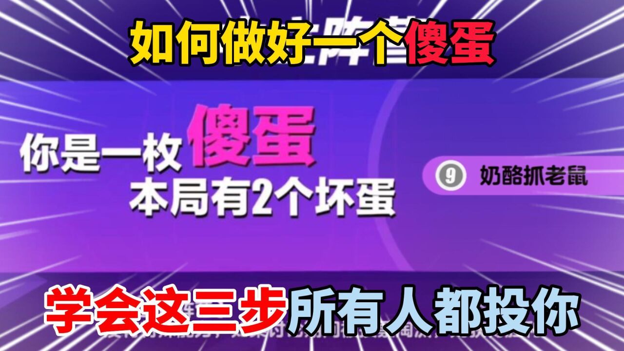 蛋仔派对：如何做好一个傻蛋，学会这三步所有人都投你！_高清