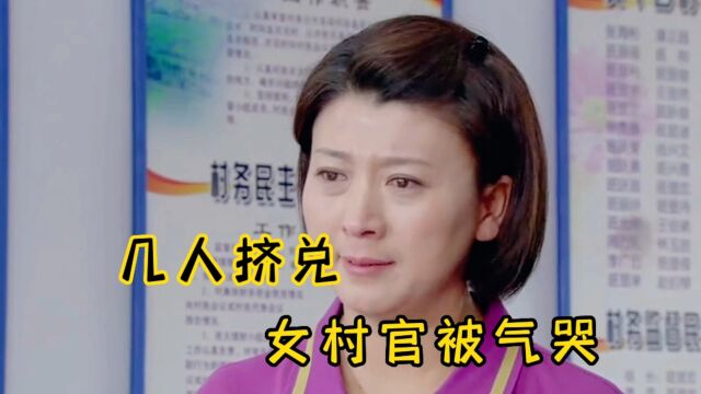 挤兑女村主任,被人气哭,容易吗?