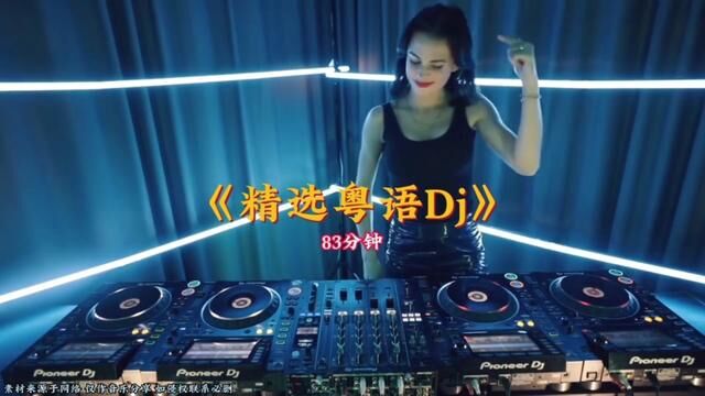 精选50首劲爆粤语DJ《83分钟大碟》动感无限循环,酒吧车载必备#车载劲爆dj嗨曲完整版 #粤语劲爆dj #车载粤语dj