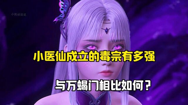 斗破苍穹:小医仙成立的毒宗有多强?与万蝎门相比如何?