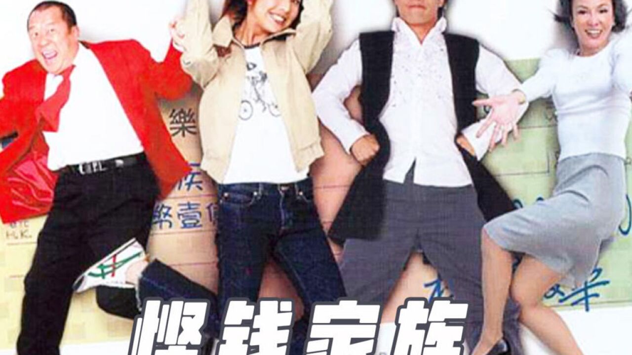 悭钱家族你们七天能花多少钱呢_高清1080P在线观看平台_腾讯视频