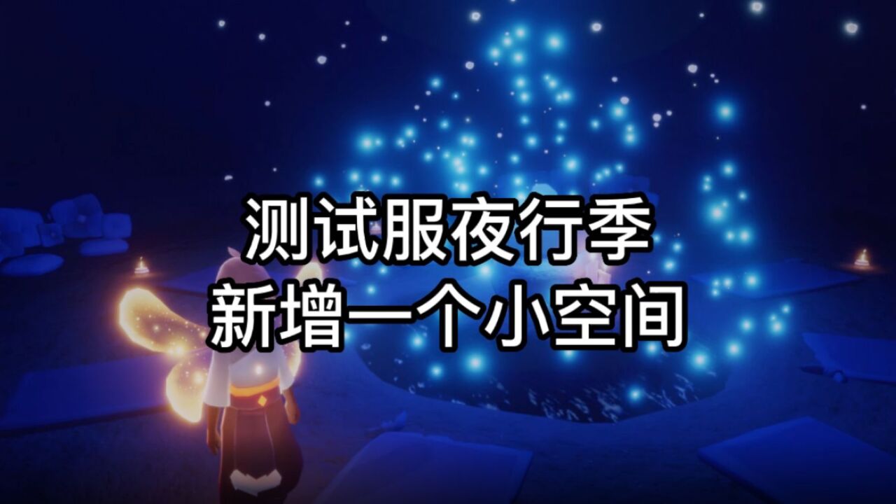 光遇：测试服夜行季将更新，专属空间上线，又一个打卡点