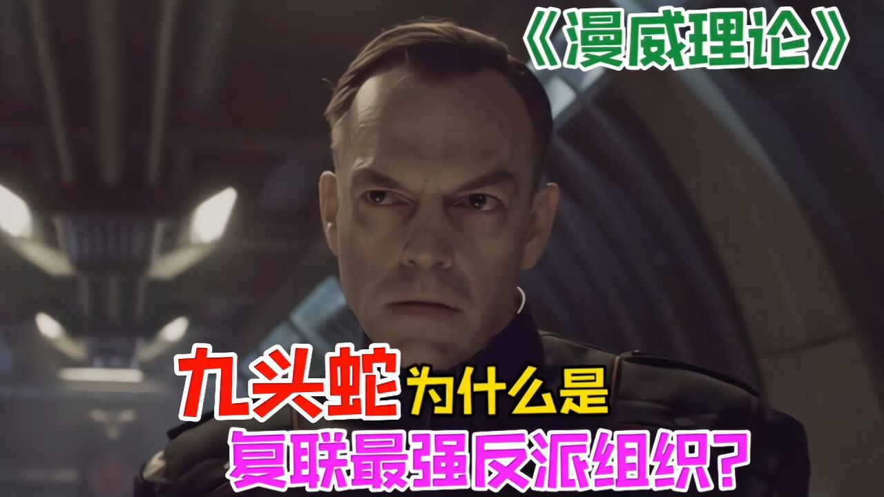 九头蛇为什么被称漫威最强反派组织？_高清