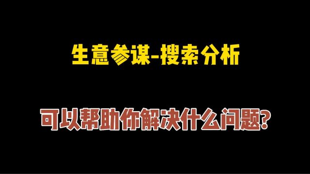 口袋参谋生意参谋搜索分析,可以帮助你解决什么问题?