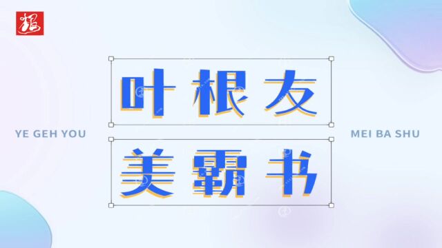 个性鲜明,主张时尚张扬的字体,叶根友美霸书充满力量感