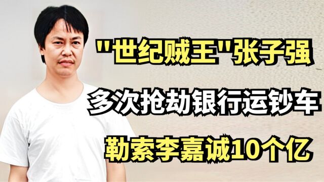 多次抢劫运钞车,勒索李嘉诚10个亿,\