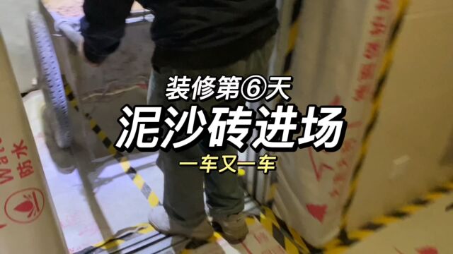 装修第6天|泥沙砖进场