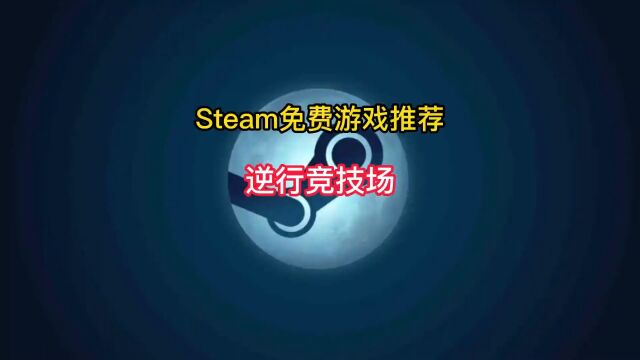 Steam必玩的多人联机免费射击游戏《逆行竞技场》#steam游戏 #单机游戏 #射击游戏