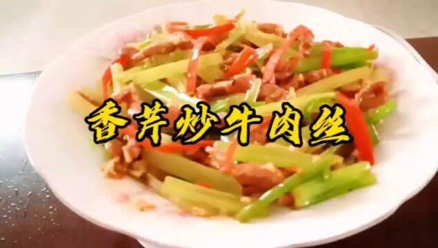 香芹爆炒牛肉丝