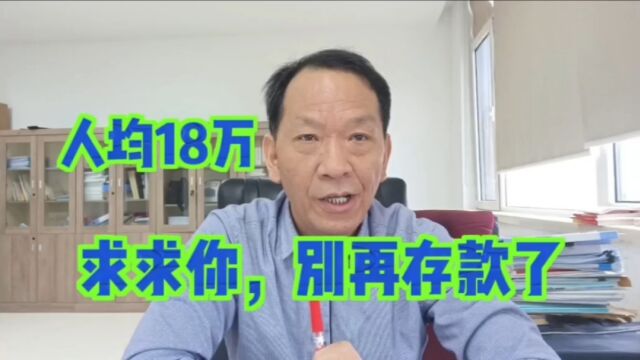 南京人均银行存款18万,客户经理:求求你们,别再存款了!