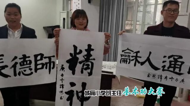 小学班主任基本功大赛