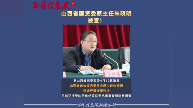 山西省国资委原主任朱晓明被查!