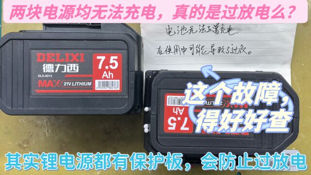 电芯电压和保护板没有故障,但两块锂电源都无法充电,这怎么查?