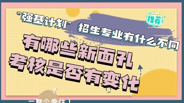 “强基计划”招生专业有什么不同,有哪些新面孔,考核是否有变