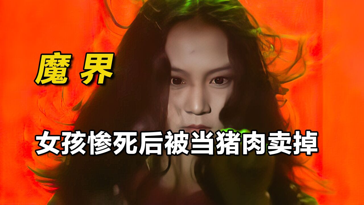 影视:女孩惨死,五十年后化为厉鬼,找父母转世报仇!《魔界》_高清1080P在线观看平台_腾讯视频