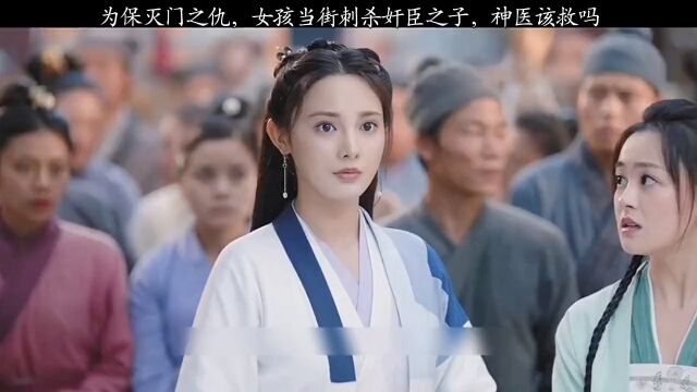 为报灭门之仇,女孩当街刺杀奸臣之子,神医该救吗?