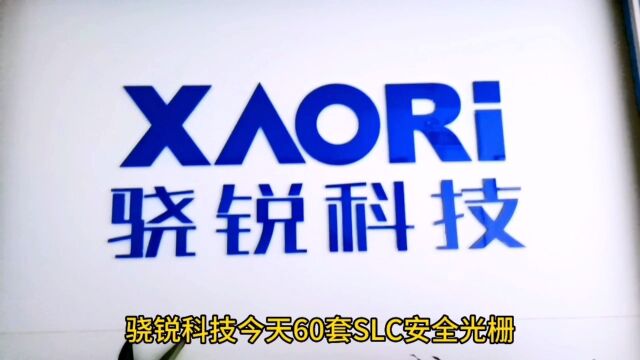 骁锐科技60套SLC安全光栅和安全继电器出货,感谢客户的信任𐟌𙰟Œ𙰟Œ𙀀