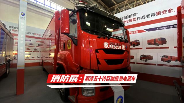 消防展:解读五十铃巨咖应急电源车