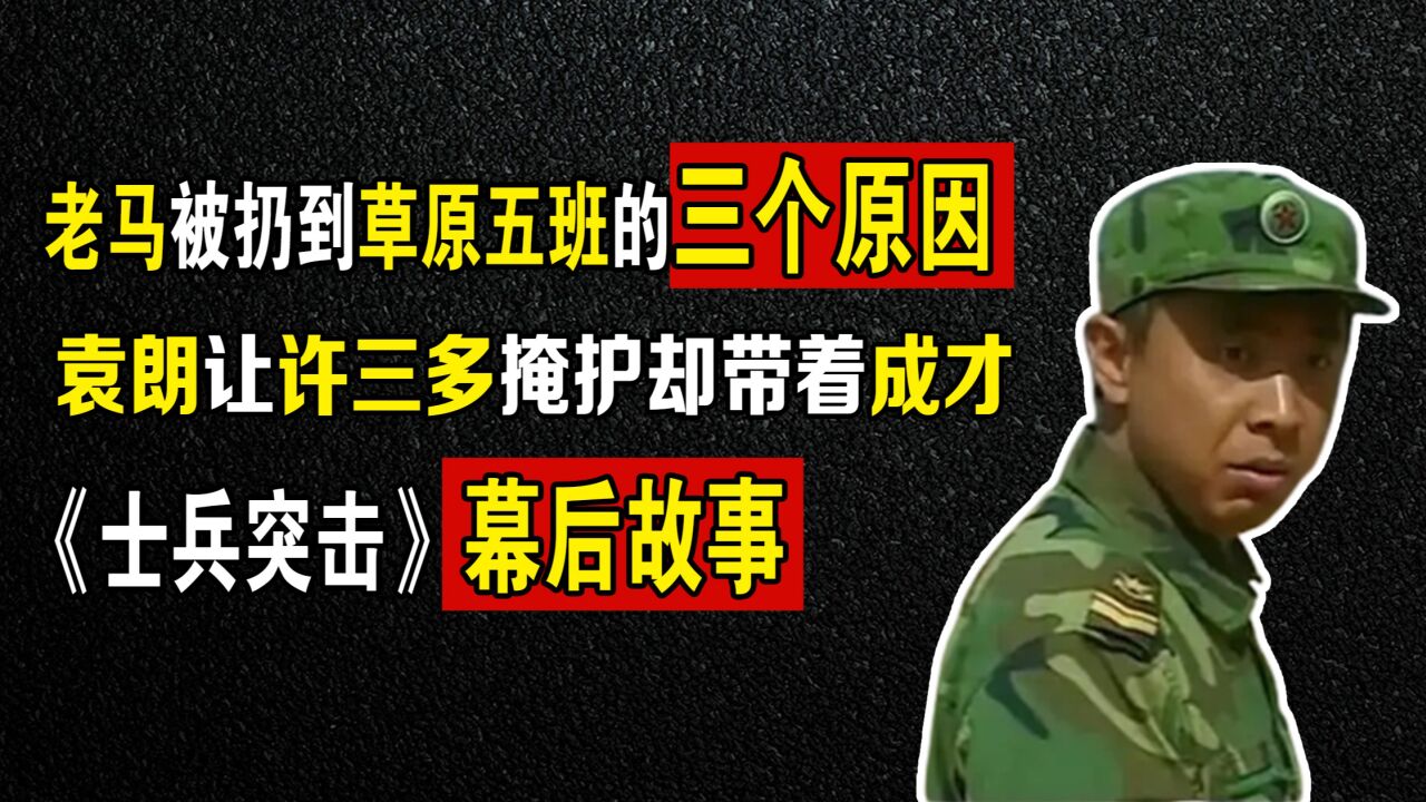 士兵突击最后的演习,袁朗为啥让三多掩护,却让自私的成才跟着他_腾讯视频