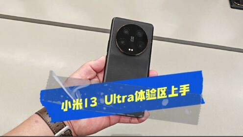 小米13 Ultra体验区真机上手，5999元起步怎么样？