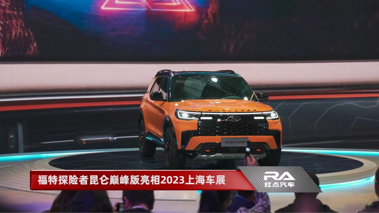 福特探险者昆仑巅峰版亮相上海车展