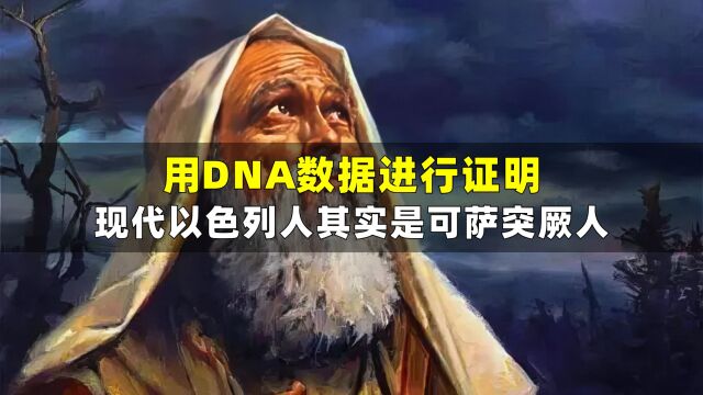 用DNA数据进行证明,现代以色列人其实是可萨突厥人