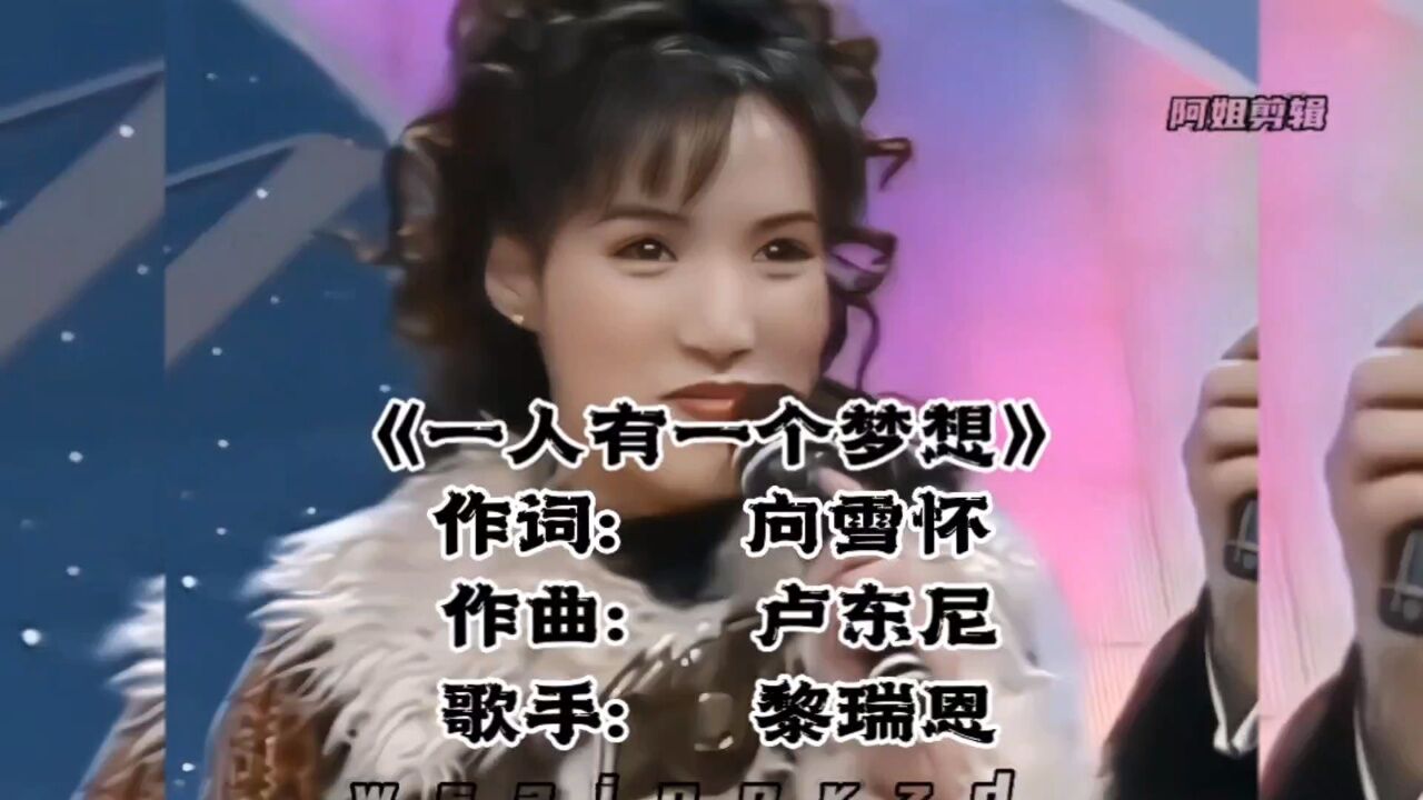 黎瑞恩成名曲《一人有一个梦想》第一次听,没想到这么好听