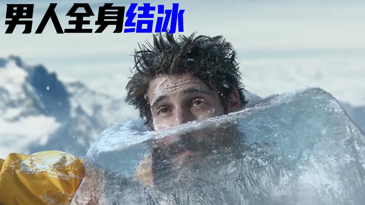 这男人全身结冰，被冻在了珠穆朗玛峰上，搞笑奇幻片_高清1080P在线观看平台_腾讯视频