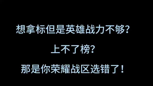 很多人问我王者荣耀最低战力战区怎么查,小编今天分享给大家!