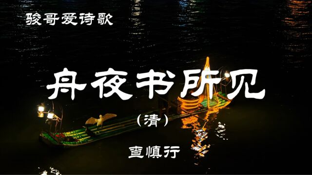 骏哥爱诗歌:查慎行《舟夜书所见》,经典诗歌赏析