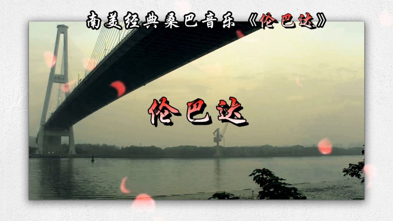 南美经典桑巴音乐《伦巴达》