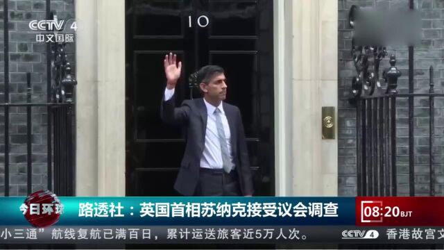 路透社:英国首相苏纳克接受议会调查