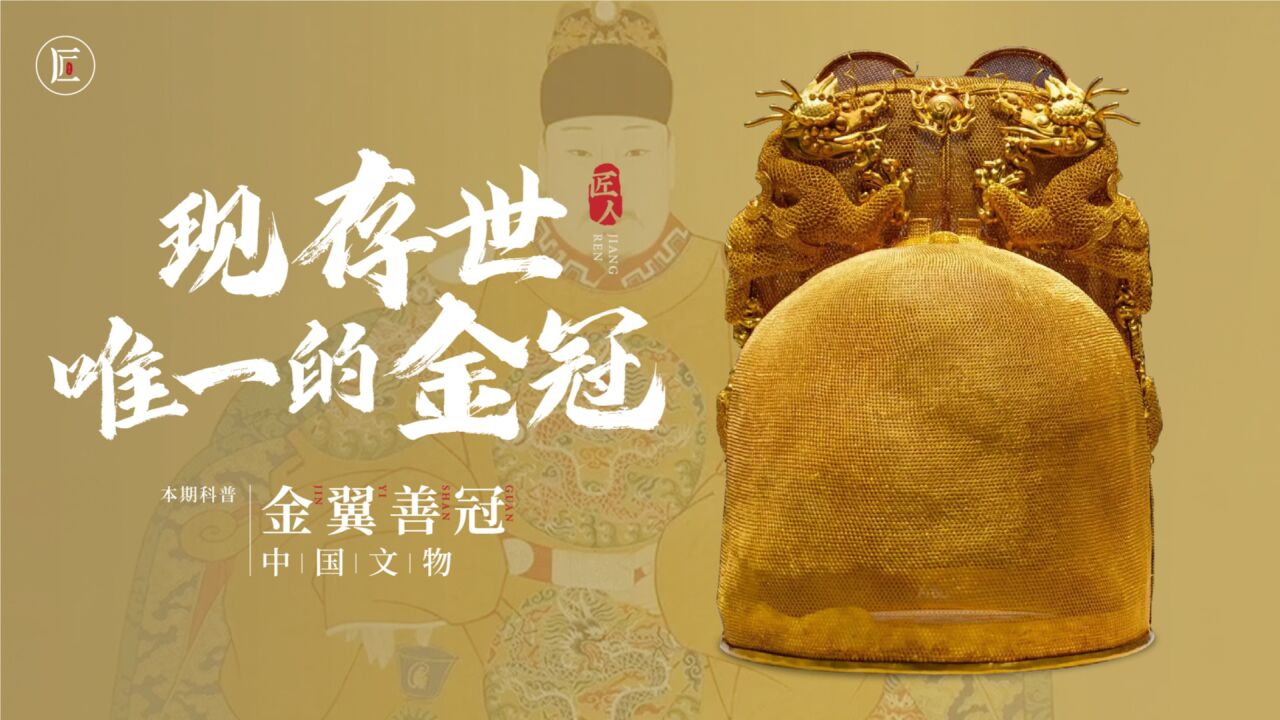古代皇帝专属的头冠,纯黄金丝手工编织,制作工艺登峰造极_高清1080P在线观看平台_腾讯视频