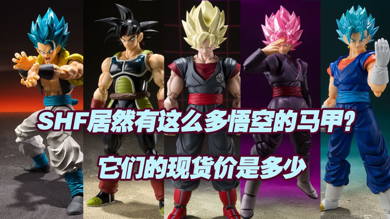 【涛光玩具箱】万代龙珠SHFiguarts悟空系角色居然有这么多?它们都有哪些呢?_高清1080P在线观看平台_腾讯视频