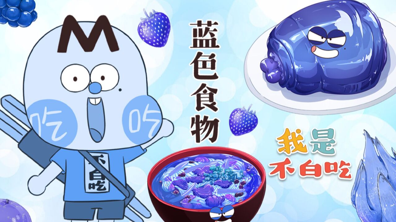 蓝色食物是多让人没食欲,建议收藏,减肥的时候看一看