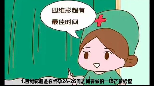 四维彩超知识