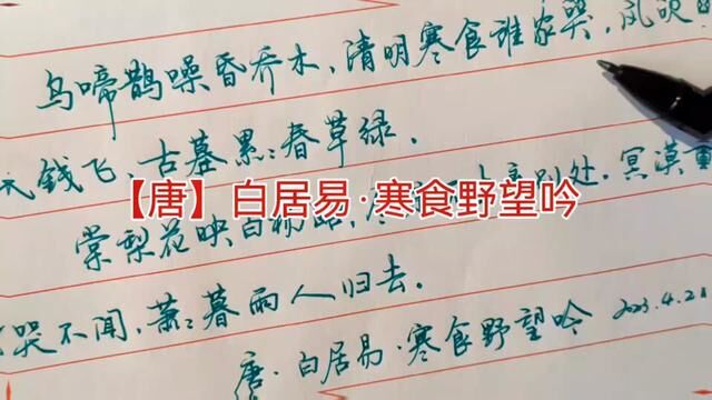 硬笔行书抄白居易《寒食野望吟》,乌啼鹊噪昏乔木,清明寒食谁家哭#写字是一种生活 #练字技巧 #硬笔书法 #硬笔教学 #行书