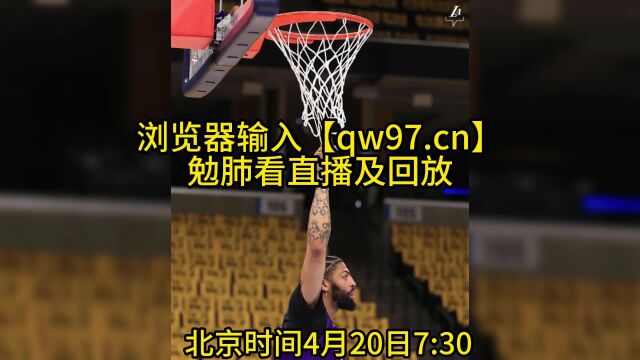 NBA季后赛今日官方直播:西部首轮G2湖人VS灰熊直播在线(比赛视频)中文高清观看